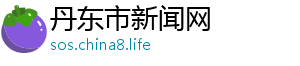 中铁快运投诉电话-丹东市新闻网